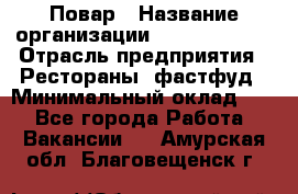 Повар › Название организации ­ Burger King › Отрасль предприятия ­ Рестораны, фастфуд › Минимальный оклад ­ 1 - Все города Работа » Вакансии   . Амурская обл.,Благовещенск г.